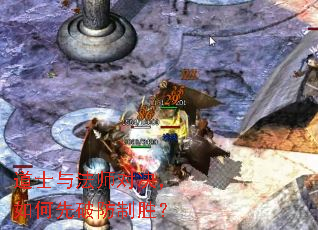 道士与法师对决,如何先破防制胜? 道士与法师对决,如何先破防制胜?