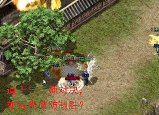 道士与法师对决,如何先破防制胜? 道士与法师对决,如何先破防制胜?