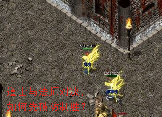 道士与法师对决,如何先破防制胜? 道士与法师对决,如何先破防制胜?