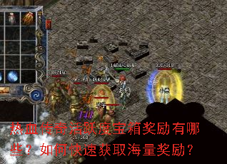热血传奇活跃度宝箱奖励有哪些?如何快速获取海量奖励? 热血传奇活跃度宝箱奖励有哪些?如何快速获取海量奖励?