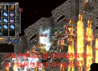 热血传奇活跃度宝箱奖励有哪些?如何快速获取海量奖励? 热血传奇活跃度宝箱奖励有哪些?如何快速获取海量奖励?