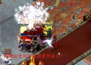 传奇战士如何快速提升战力? 传奇战士如何快速提升战力?