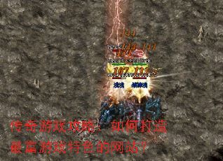 传奇游戏攻略:如何打造最富游戏特色的网站? 传奇游戏攻略:如何打造最富游戏特色的网站?