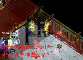 传奇游戏天堂地图会掉落哪些神器装备? 传奇游戏天堂地图会掉落哪些神器装备?