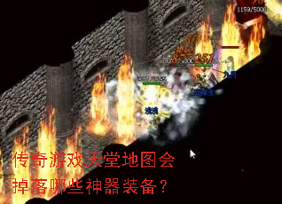 传奇游戏天堂地图会掉落哪些神器装备? 传奇游戏天堂地图会掉落哪些神器装备?