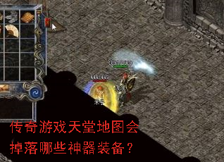 传奇游戏天堂地图会掉落哪些神器装备? 传奇游戏天堂地图会掉落哪些神器装备?