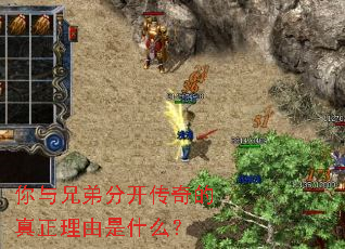 你与兄弟分开传奇的真正理由是什么? 你与兄弟分开传奇的真正理由是什么?