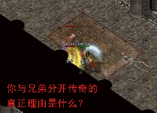 你与兄弟分开传奇的真正理由是什么? 你与兄弟分开传奇的真正理由是什么?