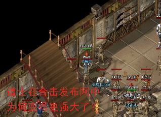 道士在合击发布网中为何变得更强大了? 道士在合击发布网中为何变得更强大了?