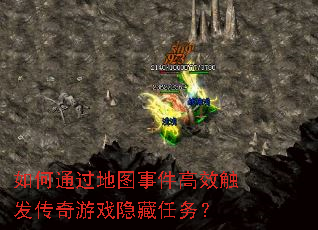 如何通过地图事件高效触发传奇游戏隐藏任务? 如何通过地图事件高效触发传奇游戏隐藏任务?