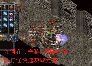 如何在传奇游戏中通过组队打怪快速赚取元宝? 如何在传奇游戏中通过组队打怪快速赚取元宝?
