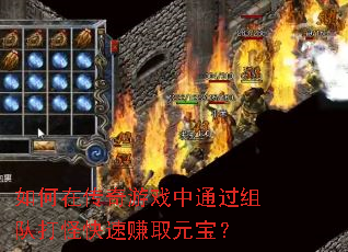 如何在传奇游戏中通过组队打怪快速赚取元宝? 如何在传奇游戏中通过组队打怪快速赚取元宝?