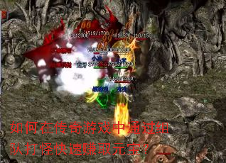 如何在传奇游戏中通过组队打怪快速赚取元宝? 如何在传奇游戏中通过组队打怪快速赚取元宝?