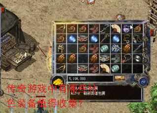 传奇游戏中有哪些特色装备值得收集? 传奇游戏中有哪些特色装备值得收集?