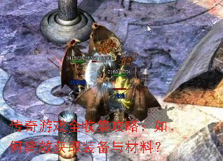 传奇游戏全收集攻略:如何高效获取装备与材料? 传奇游戏全收集攻略:如何高效获取装备与材料?