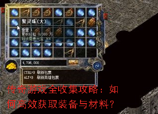 传奇游戏全收集攻略:如何高效获取装备与材料? 传奇游戏全收集攻略:如何高效获取装备与材料?