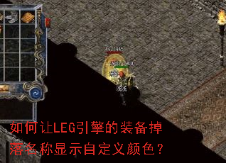 如何让LEG引擎的装备掉落名称显示自定义颜色? 如何让LEG引擎的装备掉落名称显示自定义颜色?