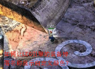 如何让LEG引擎的装备掉落名称显示自定义颜色? 如何让LEG引擎的装备掉落名称显示自定义颜色?