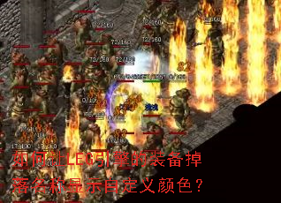 如何让LEG引擎的装备掉落名称显示自定义颜色? 如何让LEG引擎的装备掉落名称显示自定义颜色?