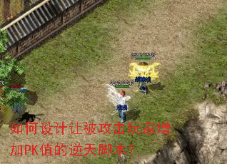 如何设计让被攻击玩家增加PK值的逆天脚本? 如何设计让被攻击玩家增加PK值的逆天脚本?