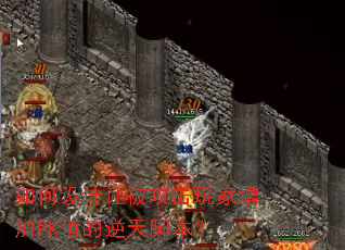 如何设计让被攻击玩家增加PK值的逆天脚本? 如何设计让被攻击玩家增加PK值的逆天脚本?