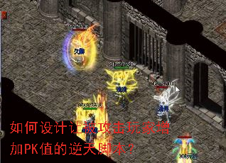 如何设计让被攻击玩家增加PK值的逆天脚本? 如何设计让被攻击玩家增加PK值的逆天脚本?