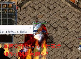 如何设计让被攻击玩家增加PK值的逆天脚本? 如何设计让被攻击玩家增加PK值的逆天脚本?