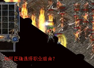 如何正确选择职业组合? 如何正确选择职业组合?
