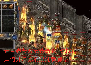元旦春节双节传奇私服挑战,如何开启你的混沌新篇章? 元旦春节双节传奇私服挑战,如何开启你的混沌新篇章?