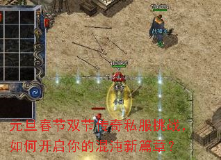 元旦春节双节传奇私服挑战,如何开启你的混沌新篇章? 元旦春节双节传奇私服挑战,如何开启你的混沌新篇章?