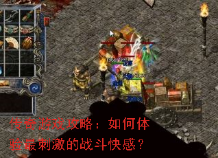 传奇游戏攻略:如何体验最刺激的战斗快感? 传奇游戏攻略:如何体验最刺激的战斗快感?