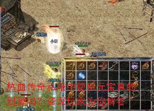 热血传奇私服中使用元宝真的划算吗?资深玩家为你解答 热血传奇私服中使用元宝真的划算吗?资深玩家为你解答