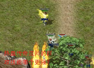 热血传奇法师的群攻技能哪个更强? 热血传奇法师的群攻技能哪个更强?