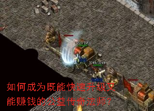 如何成为既能快速升级又能赚钱的公益传奇法师? 如何成为既能快速升级又能赚钱的公益传奇法师?