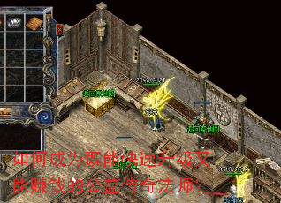 如何成为既能快速升级又能赚钱的公益传奇法师? 如何成为既能快速升级又能赚钱的公益传奇法师?