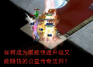如何成为既能快速升级又能赚钱的公益传奇法师? 如何成为既能快速升级又能赚钱的公益传奇法师?