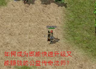 如何成为既能快速升级又能赚钱的公益传奇法师? 如何成为既能快速升级又能赚钱的公益传奇法师?