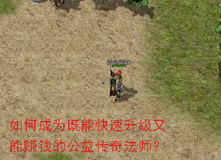 如何成为既能快速升级又能赚钱的公益传奇法师? 如何成为既能快速升级又能赚钱的公益传奇法师?