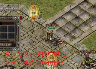 你还记得小时候在祖玛寺庙里迷路的经历吗? 你还记得小时候在祖玛寺庙里迷路的经历吗?