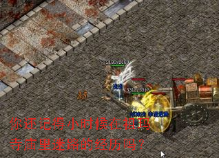 你还记得小时候在祖玛寺庙里迷路的经历吗? 你还记得小时候在祖玛寺庙里迷路的经历吗?
