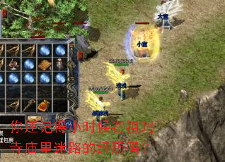 你还记得小时候在祖玛寺庙里迷路的经历吗? 你还记得小时候在祖玛寺庙里迷路的经历吗?