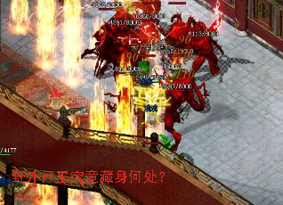 野外尸王究竟藏身何处? 野外尸王究竟藏身何处?