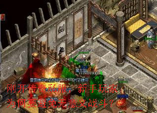 刚开传奇私服,新手玩家为何要避免无意义战斗? 刚开传奇私服,新手玩家为何要避免无意义战斗?