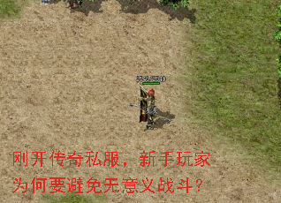 刚开传奇私服,新手玩家为何要避免无意义战斗? 刚开传奇私服,新手玩家为何要避免无意义战斗?