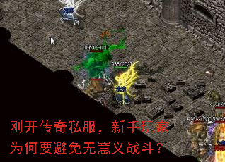 刚开传奇私服,新手玩家为何要避免无意义战斗? 刚开传奇私服,新手玩家为何要避免无意义战斗?