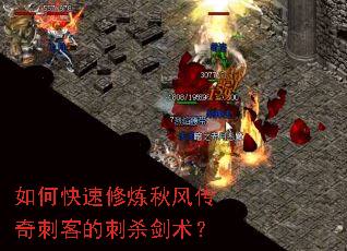 如何快速修炼秋风传奇刺客的刺杀剑术? 如何快速修炼秋风传奇刺客的刺杀剑术?