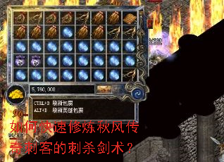 如何快速修炼秋风传奇刺客的刺杀剑术? 如何快速修炼秋风传奇刺客的刺杀剑术?