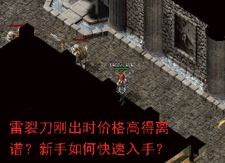 雷裂刀刚出时价格高得离谱?新手如何快速入手? 雷裂刀刚出时价格高得离谱?新手如何快速入手?