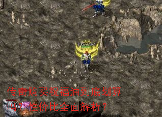 传奇购买祝福油到底划算吗?性价比全面解析? 传奇购买祝福油到底划算吗?性价比全面解析?