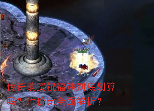 传奇购买祝福油到底划算吗?性价比全面解析? 传奇购买祝福油到底划算吗?性价比全面解析?